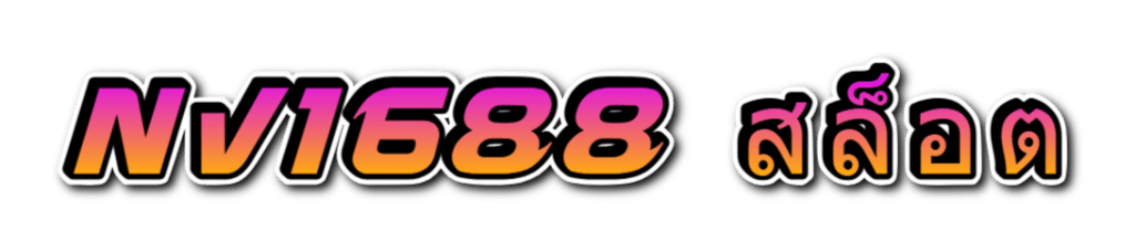 nv1688 สล็อต
